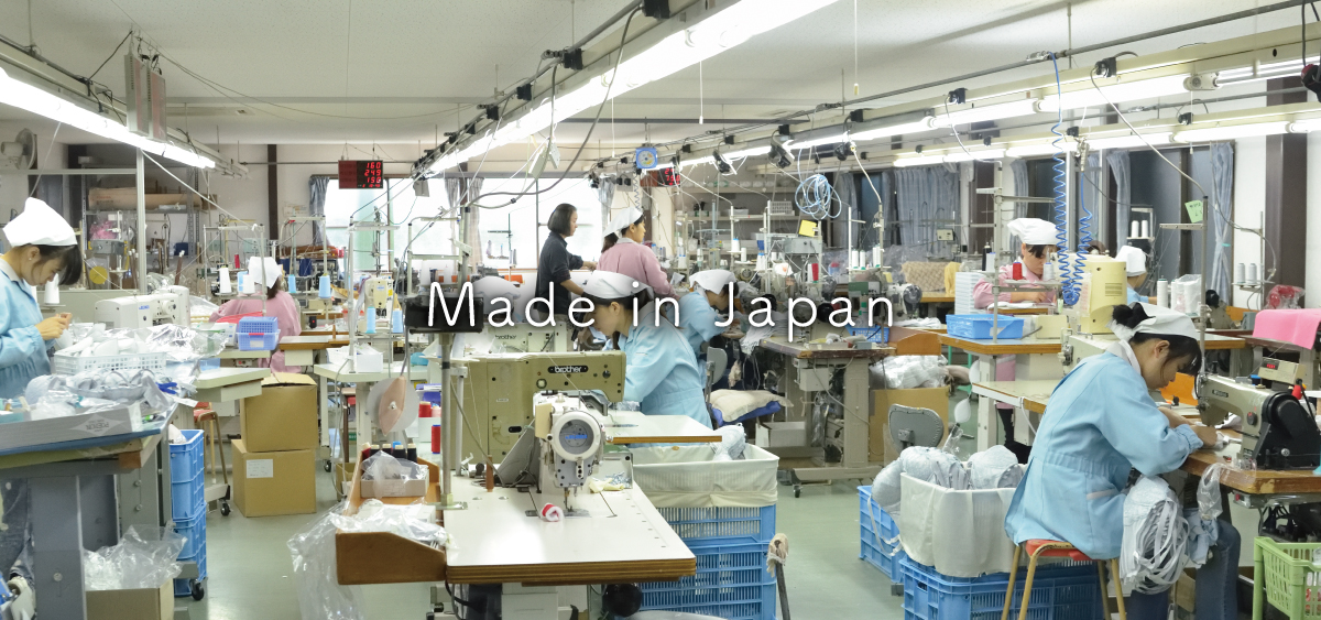 Made in Japan すべて日本国内で縫製しています
