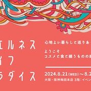 ウェルネスライフパラダイス2024年8月出店のご案内