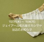 ジェイアール名古屋タカシマヤ「やさしい暮らし展」出店のお知らせ