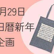 旧暦新年「運試し」開催します！