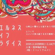 阪神梅田本店　ウェルネスライフパラダイスに出店します！