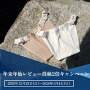 年末年始レビュー投稿ポイント2倍キャンペーン