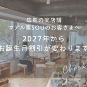【マアル素souショールーム】2027年からお誕生月割引が変わります！