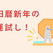 2026年もやります！旧暦新年の運試し！