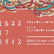 大阪・阪神梅田ウェルネスライフパラダイス出店のお知らせ