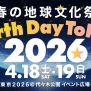 アースデイ東京2026に出店します！