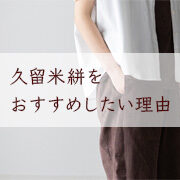 久留米絣は汗ばむ季節におすすめだけど、年中楽しまないともったいない