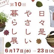 6月17日-23日大丸京都店「日々是やさしい暮らし展」出店のご案内