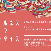 ウェルネスライフパラダイス2026年8月出展のお知らせ