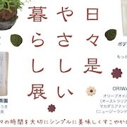 9月30日(水)-10月6日(火) 大丸京都店「日々是やさしい暮らし展」出店のお知らせ