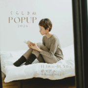 【冷え対策におすすめ】くらしきぬ POP UP 2026